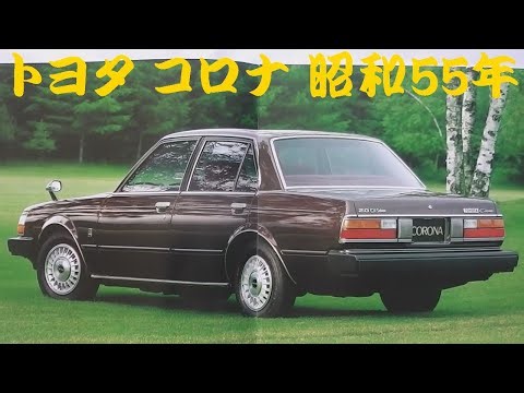 旧車カタログ トヨタ コロナ 昭和55年 toyota corona