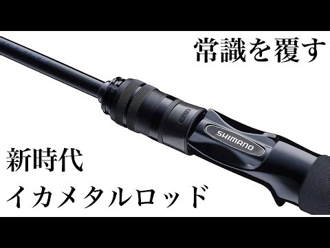 A revolutionary new rod that will overturn the conventional wisdom of squid metal fishing! [Squid...