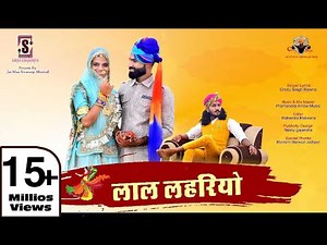 लाल लेहरियो||छोटू सिंह रावणा||Chhotu Singh Rawna|| lal lehriyo ||Sonu Kawar|| Laal lehriyo