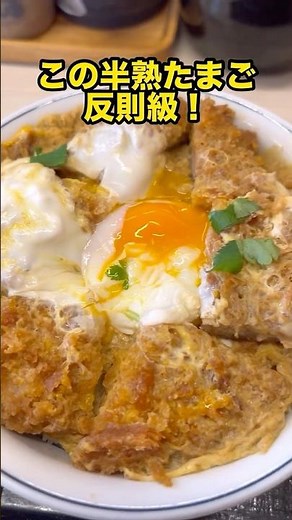 【かつや】特カツ丼を実食！半熟たまごで旨さ倍増！ #shorts