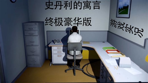 《史丹利的寓言 终极豪华版》游戏实况 第1集