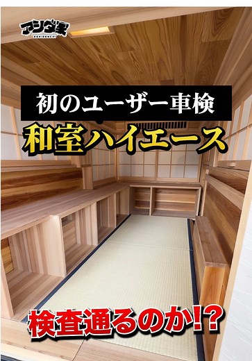 初めてのユーザー車検！ハイエースの構造変更とは