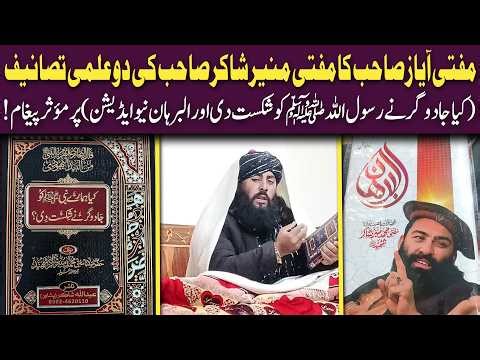 Mufti Ayaz Sab Ka Mufti Munir Shakir Sab Ke Tasaneef Ke Bary May Paigham !