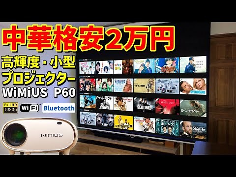 コスパ最強！？格安小型プロジェクターWiMiUS P60を徹底レビュー