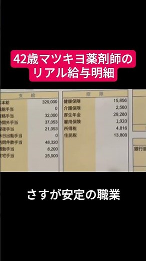 42歳マツキヨ薬剤師のリアル給与明細 #給与明細 #給料 #転職 #マツキヨ #マツモトキヨシ #薬剤師