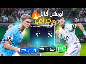 تحويل بيس 2021 الى بيس 2023 مع أخر الإنتقالات وتحديث لطاقات اللاعبين ( option file ps4, ps5, pc )