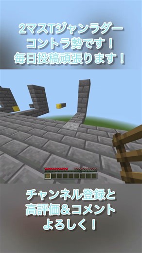 2マスTジャンラダー！ #controller #マイクラ#マインクラフト #minecraft #アスレ #アスレチック #マイクラアスレ #tジャン #ネオジャン
