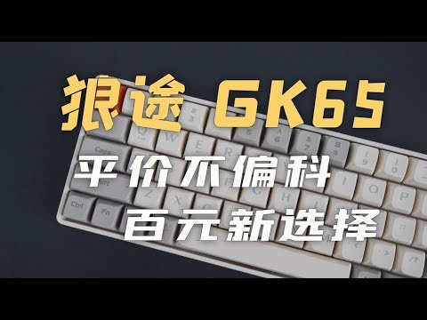 百元∣三模双系统∣定制轴 平价入门机械键盘家族又添新成员「狼途GK65」体验简评
