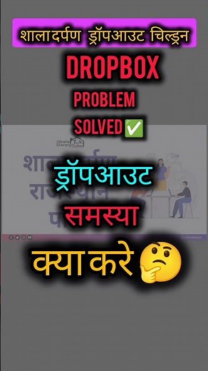 How to Update Dropbox student in udise | Udise dropbox student update | #udise #shorts