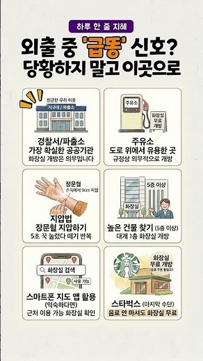 외출 중 '급똥' 신호？ 당황하지 말고 이곳으로 뛰어가세요! #급똥 #화장실 #생활꿀팁