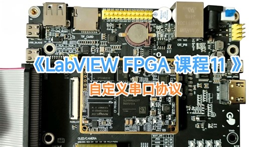 LabVIEW FPGA 课程11 自定义串口协议