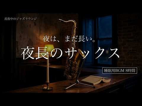 【夜長のサックス】長い夜をゆっくり過ごしながら眠れる癒しのジャズバラード｜睡眠用BGM 8時間｜熟睡・深夜のジャズバー・作業用