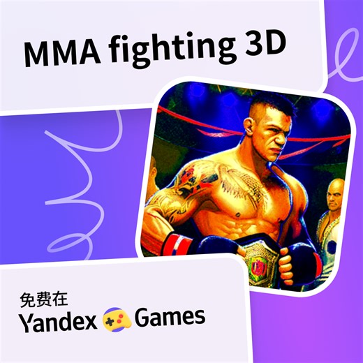 MMA fighting 3D - 在Yandex游戏上免费在线玩