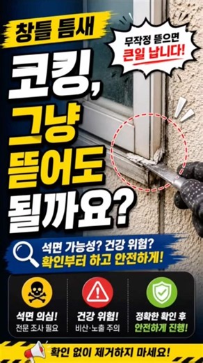 창틀 틈새 코킹, 그냥 뜯어도 될까요? #석면 #석면코킹재 #석면조사 #석면철거 #창호교체전확인 #외벽보수 #외벽줄눈 #리모델링전확인 #석면건축자재 #노후건축물