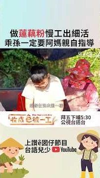 做蓮藕粉最重視慢工出細活！同學一定要阿媽在旁指導，不然不放心啦😂 #收成ê彼一工 #台語兒少