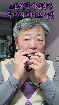 One more bass technique for the chromatic harmonica