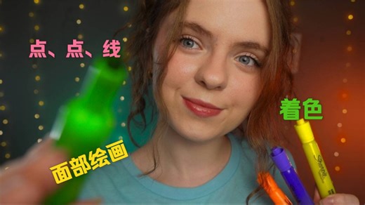 【Lyssie助眠-最新】在脸上绘画和着色丨点、点、线 分层声音丨青蛙叭叭