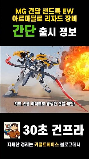한정판의 영광! MG 건담 샌드록 EW 아르마딜로 리자드 장비 정보! #gundam