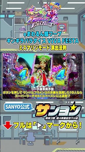 【☝eまわるん超ワープ ギンギラパラダイス VIVA FESTA】ミスマリンモード 演出法則 #パチンコ #ギンギラパラダイス #ギンパラ #sanyo #shorts