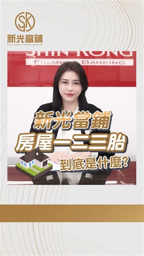 什麼是一二三胎?新光貸貸子為您解答! ➡加LINE帳號：@sk27273555...