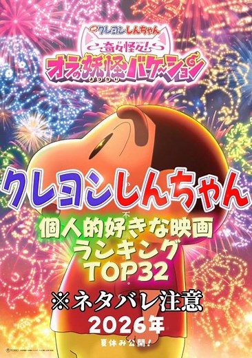 クレヨンしんちゃん映画ランキング#クレヨンしんちゃん #クレヨンしんちゃん映画 #ランキング #おすすめにのりたい