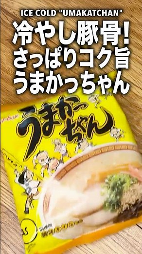 【冷やしうまかっちゃん】この夏ハマる！さっぱりコク旨な冷やし豚骨ラーメン