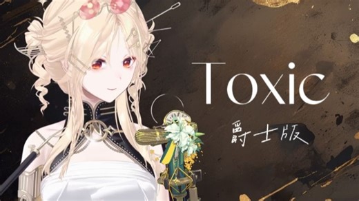 【诺莺Nox】很不一样的爵爵的《Toxic》（最天造地设的一集！（对的）