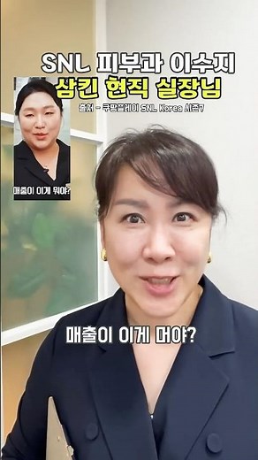 현직 피부과 상담실장 등판 이수지 싱크로율 레전드 | #쿠팡플레이 #SNL코리아 #SNL스마일피부과 #이수지 #SNL시즌7 #압구정피부과