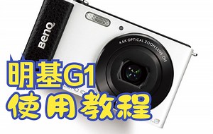 明基G1翻转屏自拍数码相机 使用说明 入门教程