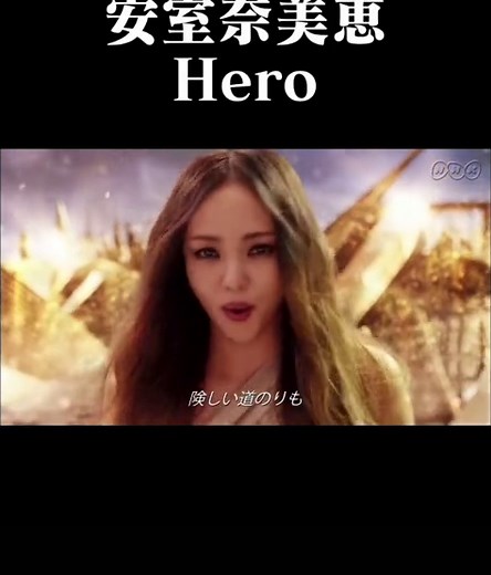 安室奈美恵 Hero 歌詞動画