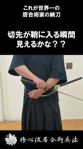 [Secrets of Ancient Schools] Can you see the moment the blade enters the scabbard? The world's gr...