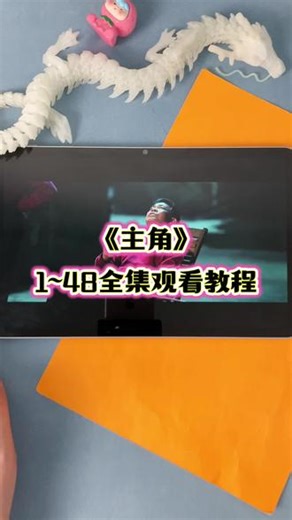 !U_Cc5963Xv1c5!《主角》完整版 第1-48集全集终未删减版来了来了，观看教程爱了爱了，终于看完了！#电视剧主角 #电视剧主角开播 #张嘉益 #刘浩存 #电视剧主角全集