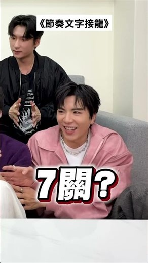 玩節奏文字遊戲！玩到原地組男團出道？！FT.浩文、范范、承恩、仕偉 #節奏文字遊戲 #黃氏兄弟 #哲哲