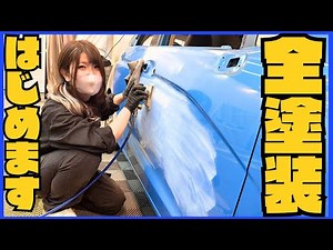 [How to Paint] I completely disassembled a 15-year-old car and repainted it [Restoration Painting...