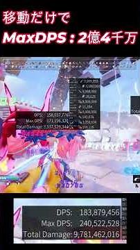 【ENDLESS ALICE】移動のみでMaxDPS：2億4千万（の瞳）【エンドレスアリス】