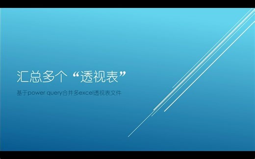 (5)power query 案例一： 3秒汇总多个透视表