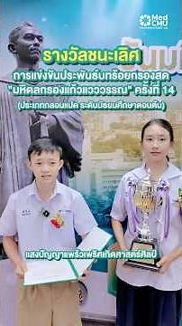 🏆รางวัลชนะเลิศ การแข่งขันประพันธ์บทร้อยกรองสด "มหิดลกรองแก้วแวววรรณ" ครั้งที่ 14 (ระดับชั้นม.ต้น)