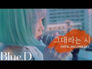 TAEYEON (태연) - '그대라는 시 (All About You, Hotel Del Luna OST)' (Cover by. Blue.D)