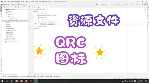 [PySide/PyQt]8.资源管理QRC与设置图标