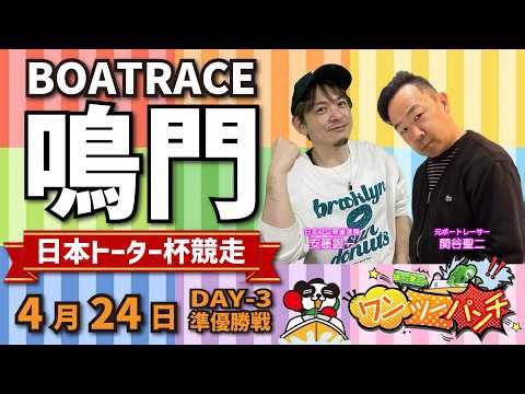 ボートレース鳴門 日本トーター杯競走 3日目 準優勝戦 4月24日(金)【ボートレースライブ】