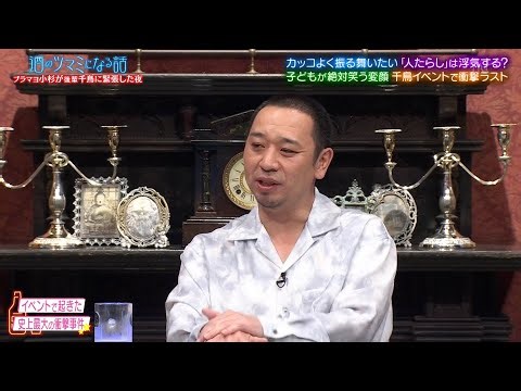 人志松本の酒のツマミになる話 2024 - 芸人・アイドルが語る仕事トークと㊙︎裏技