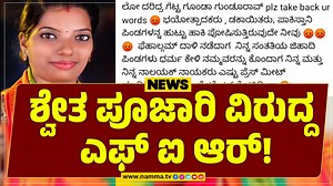 196K views · 2.7K reactions | ಸುರತ್ಕಲ್ : ಶ್ವೇತ ಪೂಜಾರಿ ವಿರುದ್ದ ಎಫ್ ಐ...