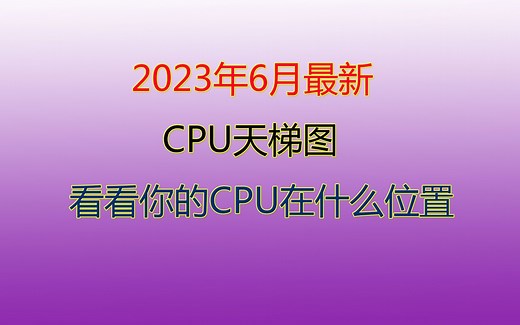 2023年6月最新CPU天梯图，看看你的CPU在什么位置！