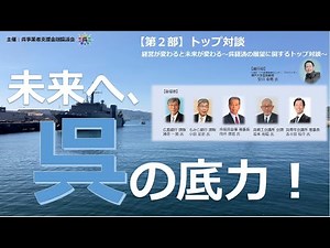 未来へ呉の底力！～呉市経済の展望を語る集い～呉経済の展望に関するトップ対談