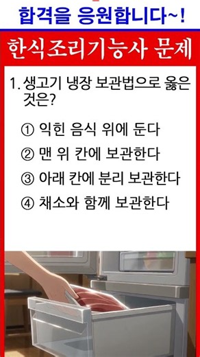 H생고기 냉장보관법 문제ㅣ#한식조리기능사 #한식조리기능사 필기 #한식조리사필기기출문제 #한식조리사 필기