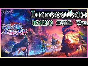 【アナデン】【外典：霊長の理と枢機の天秤】Immaculate FULL Ver. 歌詞付き【アナデン】【Another Eden】