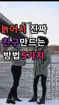 2025년 6월 16일늙어서 진짜 친구만드는방법 5가지