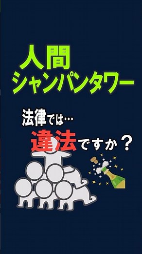 人間シャンパンタワーは違法？法律で解説