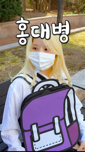 The strange things I did in middle school because I had Hongdae Syndrome