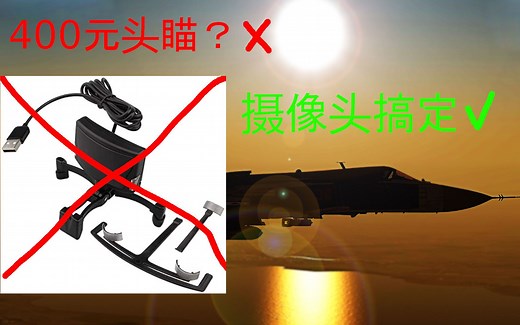 DCS 免费摄像头头瞄FOXTracker使用教程